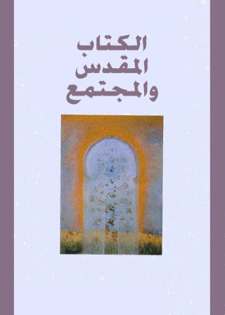 Omslagafbeelding: الكتاب المقدس والمجتمع 1st edition 02503KTAB