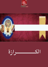 صورة الغلاف: الكرازة 1st edition 02504KTAB