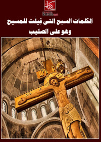 Cover image: الكلمات السبع التى قيلت للمسيح وهو على الصليب 1st edition 02505KTAB