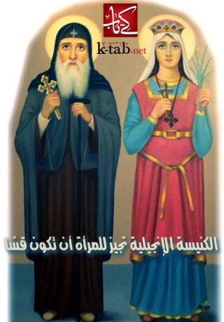 表紙画像: الكنيسة الإنجيلية تجيز للمرأة أن تكون قسا 1st edition 02506KTAB