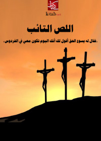 Cover image: اللص التائب 1st edition 02508KTAB