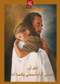 Cover image: الله أب يحبنى أنا بأسمى وكما أنا 1st edition 02509KTAB