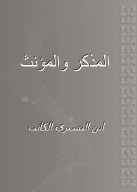 Imagen de portada: المذكر والمؤنث 1st edition 02511KTAB