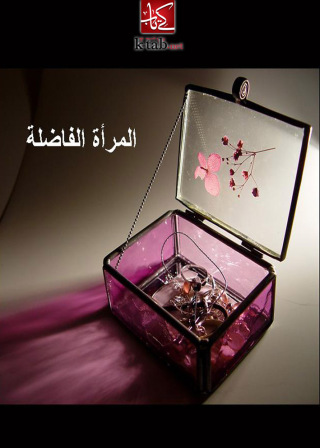 Cover image: المرأة الفاضلة 1st edition 02512KTAB
