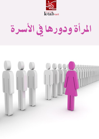 Immagine di copertina: المرأة ودورها في الأسرة 1st edition 02513KTAB