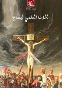 Cover image: الموت العلمي ليسوع 1st edition 02516KTAB