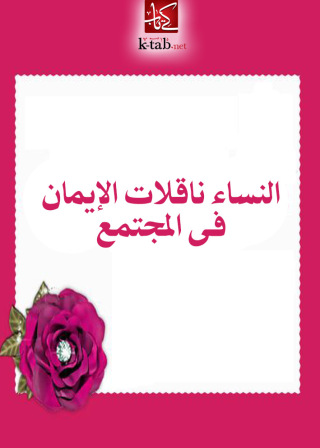 Cover image: النساء ناقلات الإيمان فى المجتمع 1st edition 02517KTAB