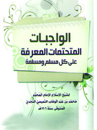 Cover image: الواجبات المتحتمات المعرفة على كل مسلم ومسلمة 1st edition 02519KTAB