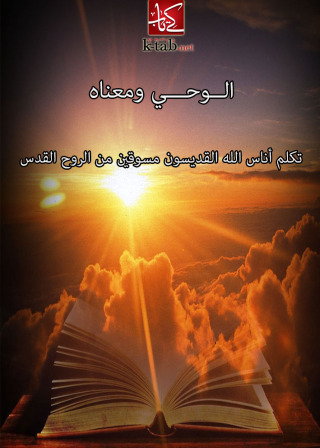 Cover image: الوحي و معناه 1st edition 02520KTAB