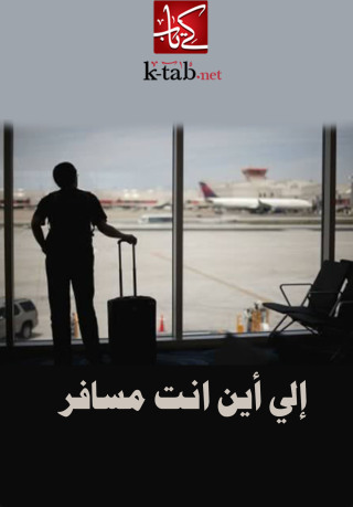 Cover image: إلى أين انت مسافر؟ 1st edition 02522KTAB