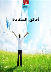 Cover image: اماكن السعادة 1st edition 02523KTAB