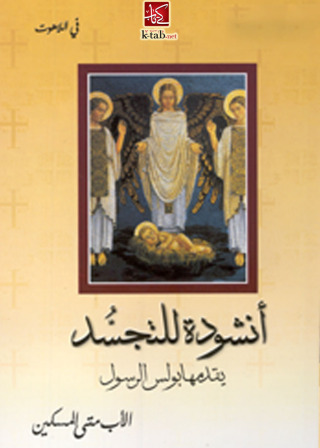 صورة الغلاف: انشودة للتجسد 1st edition 02526KTAB