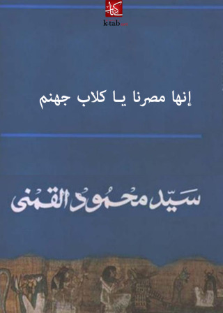 Cover image: إنها مصرنا يا كلاب جهنم 1st edition 02527KTAB