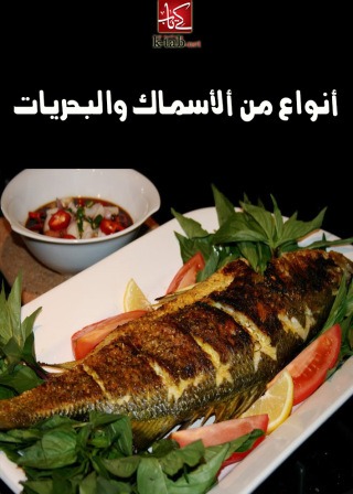 Cover image: أنواع من الأسماك والبحريات 1st edition 02528KTAB