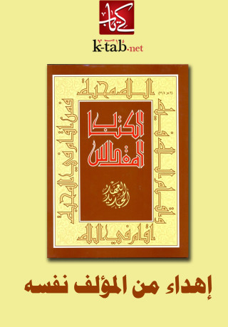 Cover image: إهداء من المؤلف نفسه 1st edition 02529KTAB