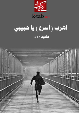 Cover image: اهرب- أسرع - يا حبيبي 1st edition 02530KTAB