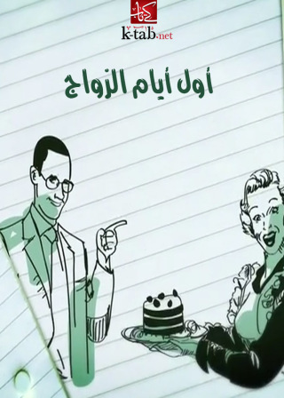 表紙画像: أول أيام الزواج 1st edition 02532KTAB