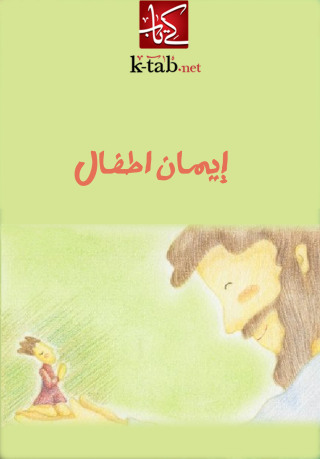Omslagafbeelding: إيمان اطفال 1st edition 02533KTAB