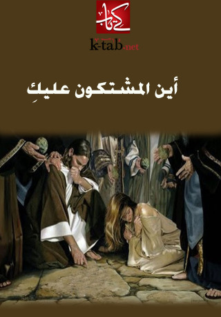 表紙画像: أين المشتكون عليك 1st edition 02534KTAB