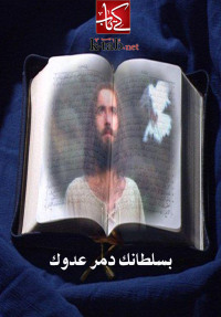 Cover image: بسلطانك دمر عدوك 1st edition 02537KTAB