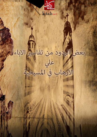 Cover image: بعض الردود من تفاسير الآباء على الارهاب فى المسيحية 1st edition 02538KTAB