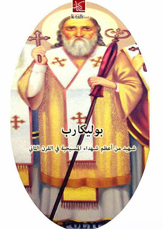 Cover image: بوليكاربوس 1st edition 02539KTAB