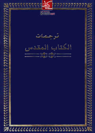 صورة الغلاف: ترجمات الكتاب المقدس 1st edition 02542KTAB