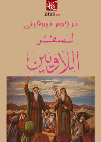 Imagen de portada: ترجوم نيوفيتى لسفر اللاويين 1st edition 02544KTAB