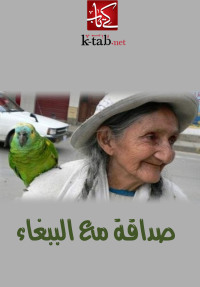 Cover image: صداقة مع الببغاء 1st edition 02598KTAB