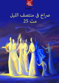 Cover image: صراخ فى منتصف الليل 1st edition 02599KTAB