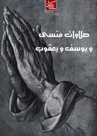 Imagen de portada: صلاوات منسى و يوسف و يعقوب 1st edition 02600KTAB