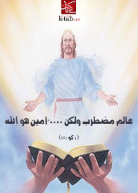 Cover image: عالم مضطرب ولكن -امين هو الله- 1st edition 02602KTAB