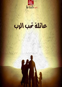 Cover image: عائلة تحب الرب 1st edition 02603KTAB