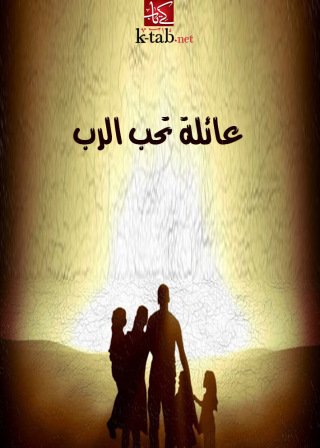 Imagen de portada: عائلة تحب الرب 1st edition 02603KTAB