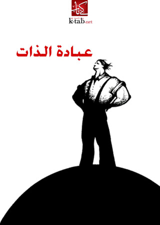 Cover image: عبادة الذات 1st edition 02604KTAB