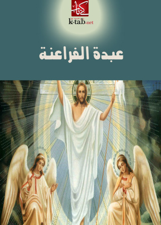 Immagine di copertina: عبدة الفراعنة 1st edition 02605KTAB