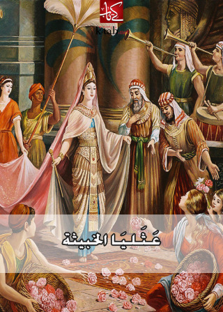 Cover image: عثليا الخبيثة 1st edition 02606KTAB