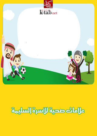Titelbild: علامات صحية للأسرة السليمة 1st edition 02609KTAB