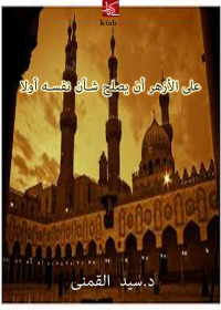 Cover image: على الأزهر أن يصلح شأن نفسه أولا 1st edition 02610KTAB