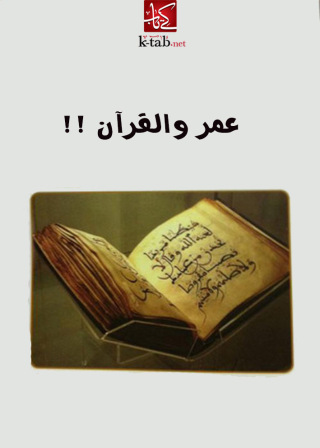 Cover image: عمر والقرآن 1st edition 02612KTAB