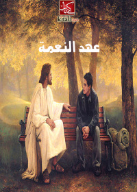 Cover image: عهد النعمة 1st edition 02614KTAB