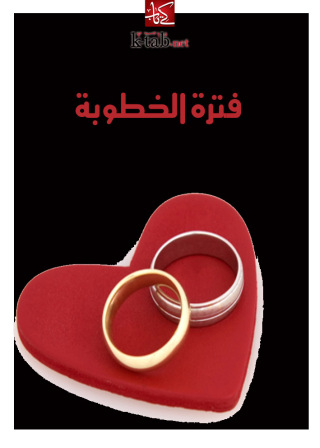 Cover image: فترة الخطوبة 1st edition 02618KTAB