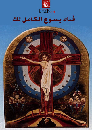 Imagen de portada: فداء يسوع الكامل لك 1st edition 02619KTAB