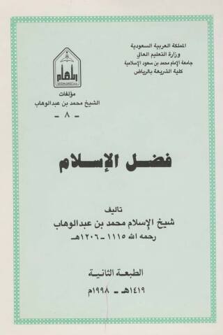 Imagen de portada: فضل الإسلام 1st edition 02620KTAB