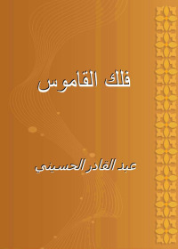 Omslagafbeelding: فلك القاموس 1st edition 02621KTAB