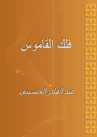 Cover image: فلك القاموس 1st edition 02621KTAB