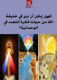 Cover image: فهل يمكن أن نرى في خليقة الله من حولنا فكرة التعدد في الوحدانية؟ 1st edition 02622KTAB