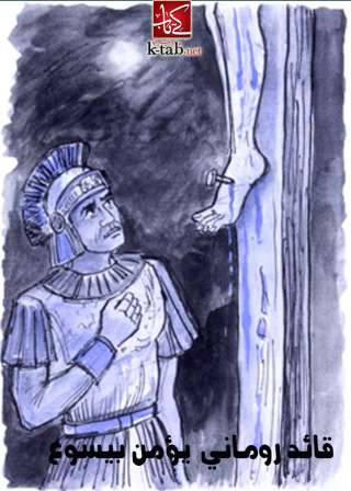 Cover image: قائد روماني يؤمن بيسوع 1st edition 02625KTAB