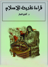 Cover image: قراءة نقدية للإسلام 1st edition 02627KTAB