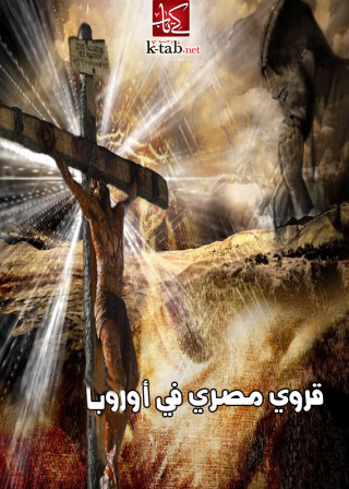 Cover image: قروي مصري في أوروبا 1st edition 02628KTAB